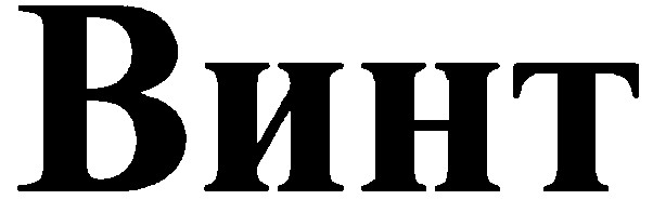 винт