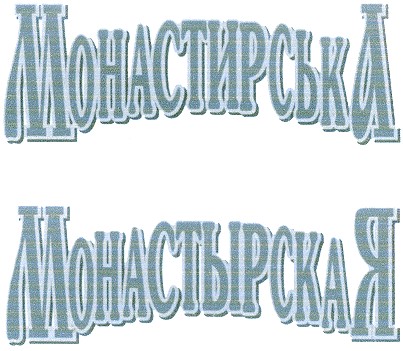 монастирська