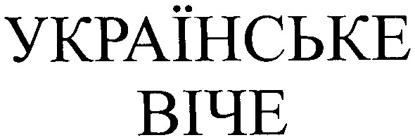 українське
