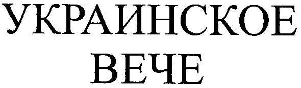 украинское
