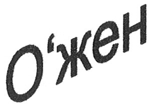 о'жен