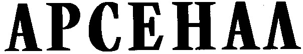 арсенал
