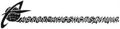 автотрансекспедиція