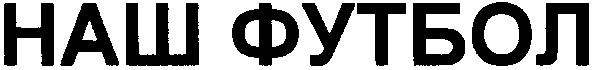 наш футбол