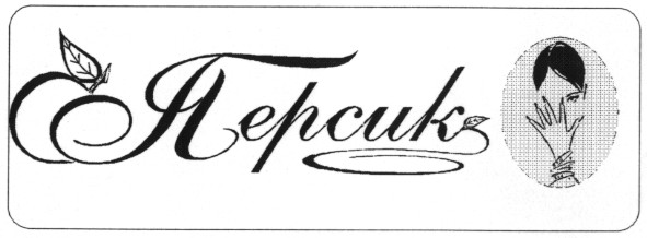 персик