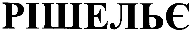 рішельє