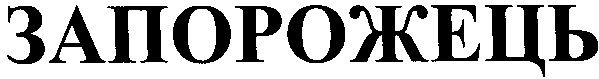 запорожець
