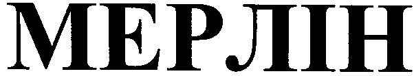 мерлін