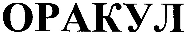оракул