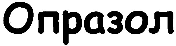 опразол