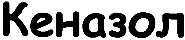 кеназол