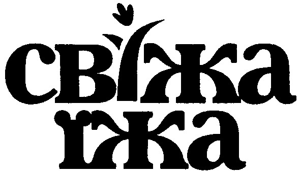 свіжа їжа