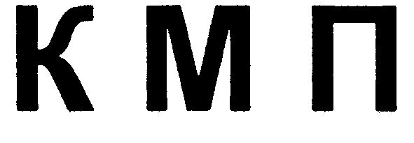 кмп