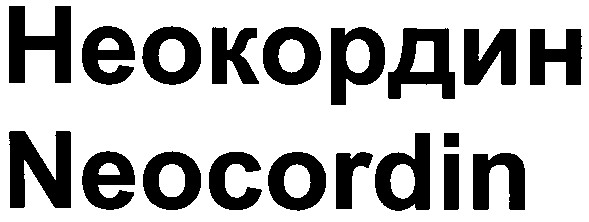 неокордин