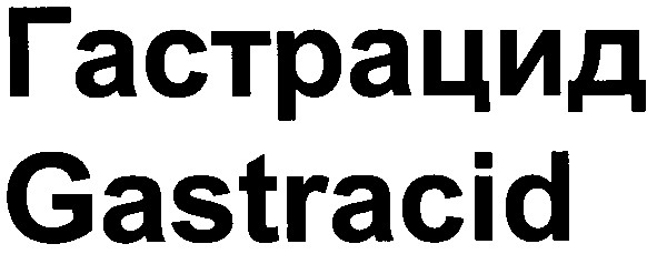гастрацид