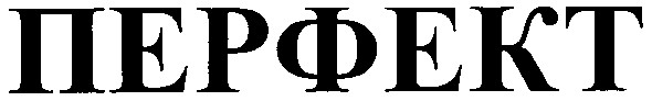 перфект