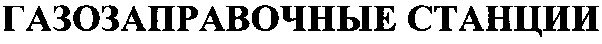 газозаправочные станции