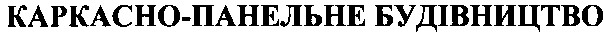 каркасно-панельне будівництво
