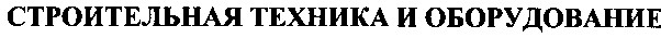 строительная техника и оборудование