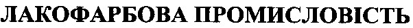 лакофарбова промисловість