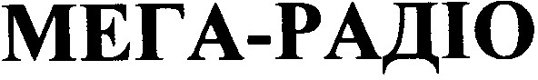 мега-радіо