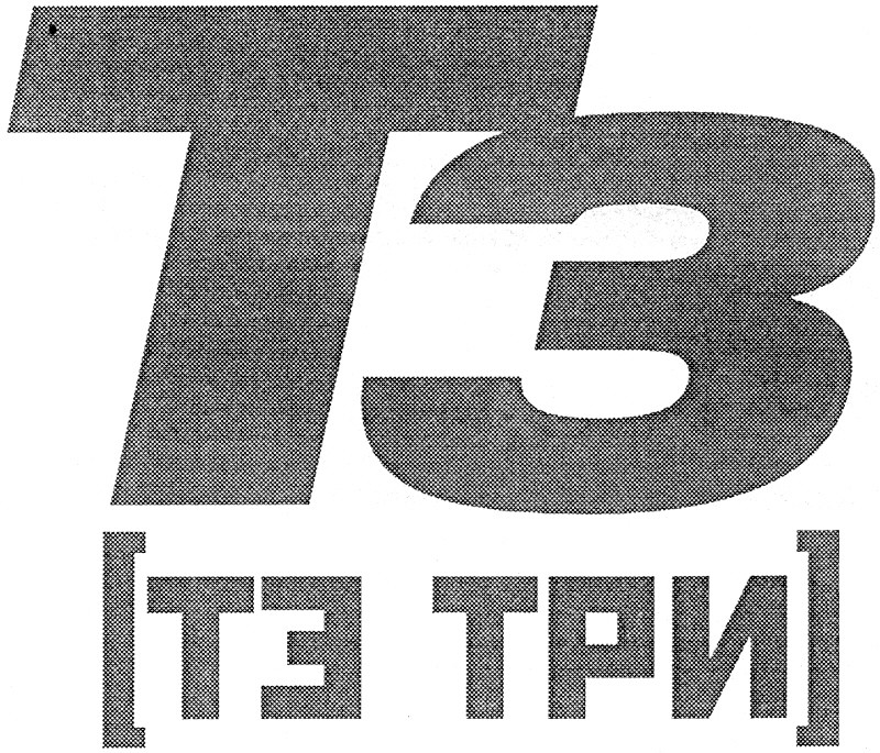 тз три