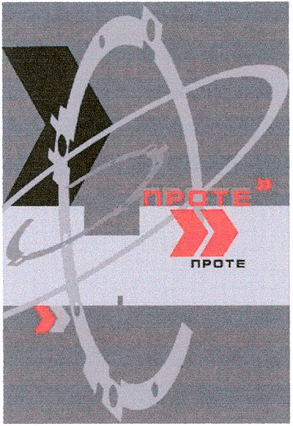 проте