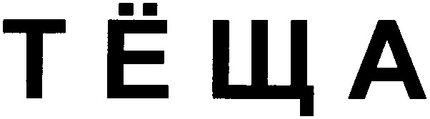 тёща