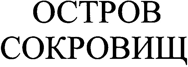 остров сокровищ