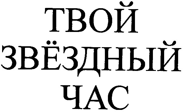 звёздный