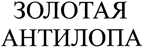 антилопа
