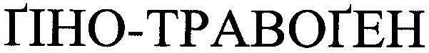 гіно-травоген