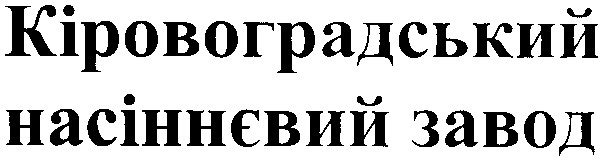 насіннєвий завод