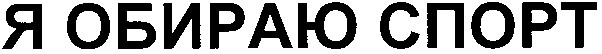 я обираю спорт