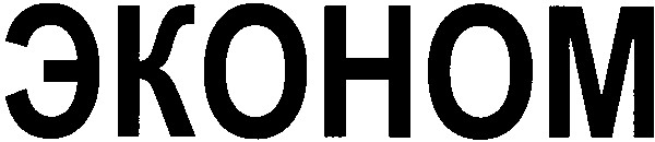 эконом