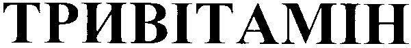 тривітамін