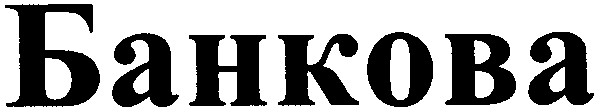 банкова