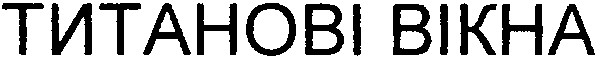 титанові вікна