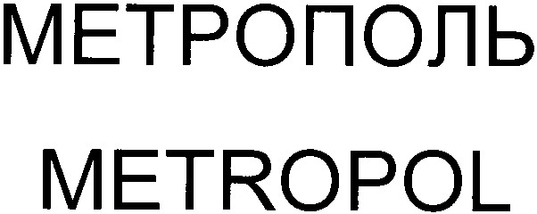 метрополь