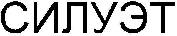 силуэт