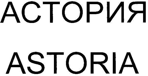 астория
