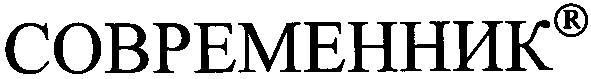 современник