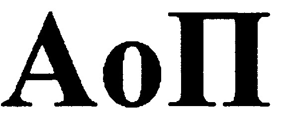 аоп