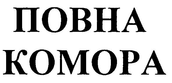 комора