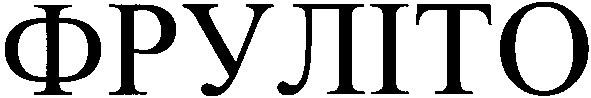 фруліто