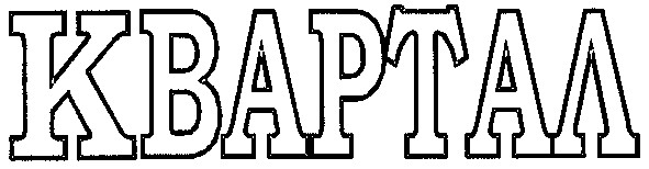квартал