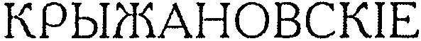 крыжановскіе