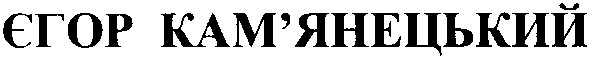 єгор кам'янецький