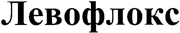 левофлокс
