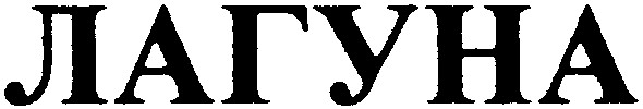 лагуна